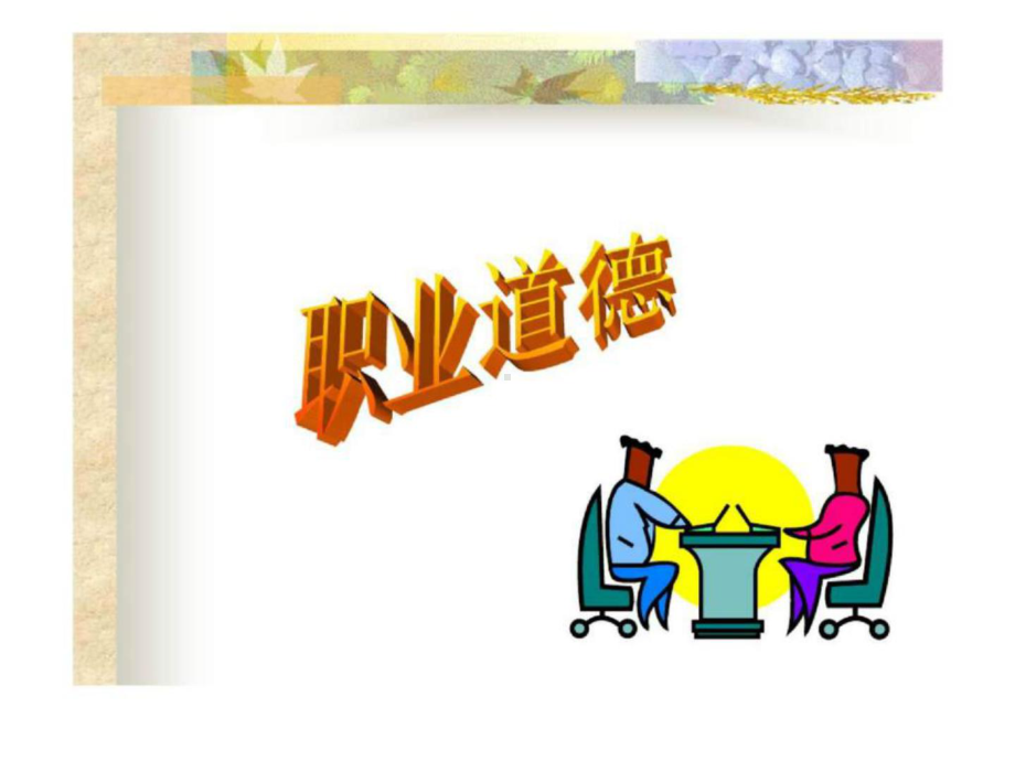 医院职业道德培训.ppt课件.ppt_第2页