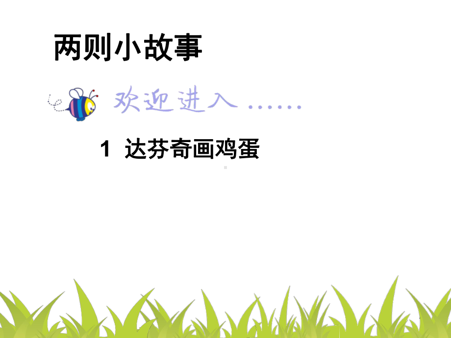 一年级第一节美术课(课堂PPT)课件.ppt_第2页