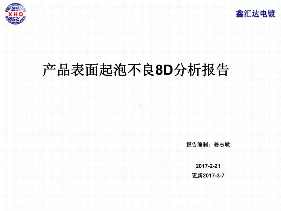 产品表面起泡不良8D分析报告课件.pptx_第1页