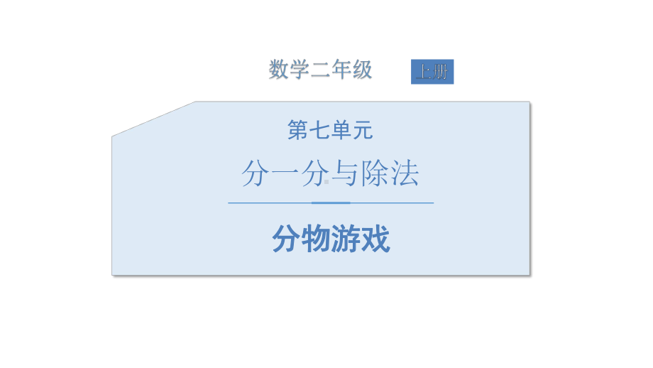 北师大版二年级数学上册《分物游戏》PPT课件(5篇).pptx_第1页