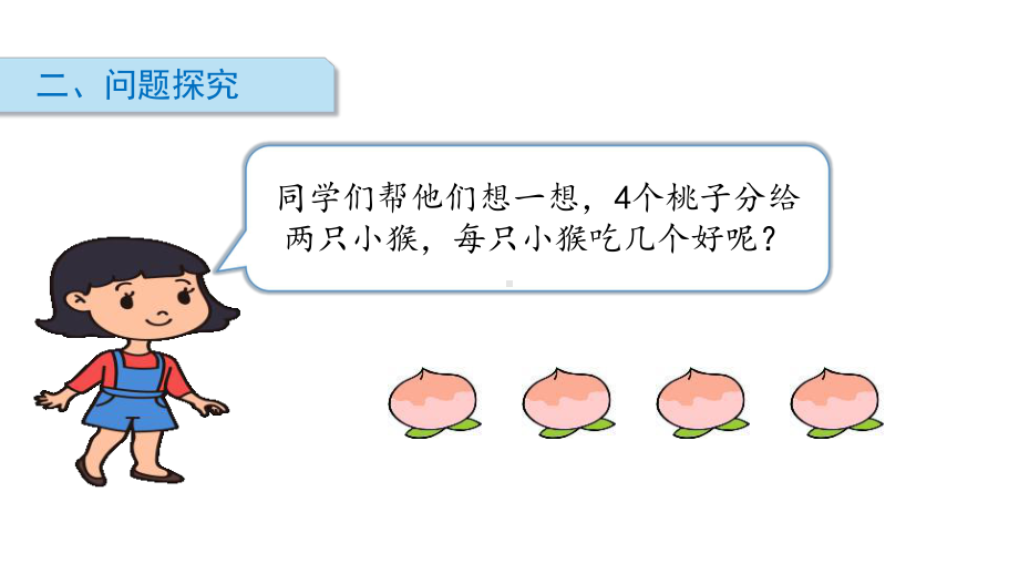 北师大版二年级数学上册《分物游戏》PPT课件(5篇).pptx_第3页