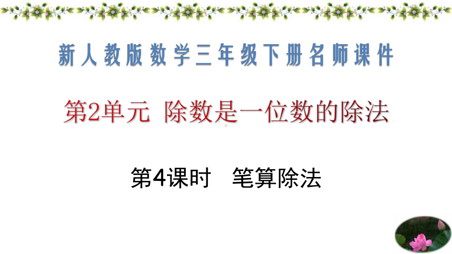 新人教版数学三年级下册第二单元除数是一位数的除法4笔算除法名师教学课件.pptx_第1页