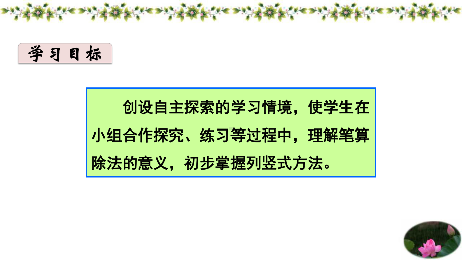 新人教版数学三年级下册第二单元除数是一位数的除法4笔算除法名师教学课件.pptx_第2页