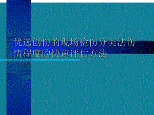 优选创伤的现场检伤分类法伤情程度的快速评估方法Ppt课件.ppt