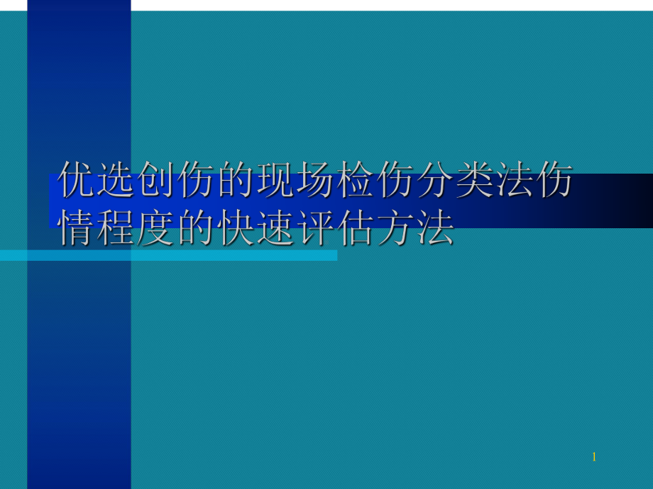 优选创伤的现场检伤分类法伤情程度的快速评估方法Ppt课件.ppt_第1页