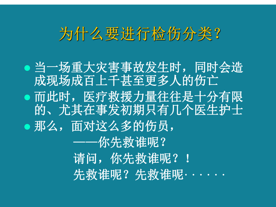 优选创伤的现场检伤分类法伤情程度的快速评估方法Ppt课件.ppt_第2页