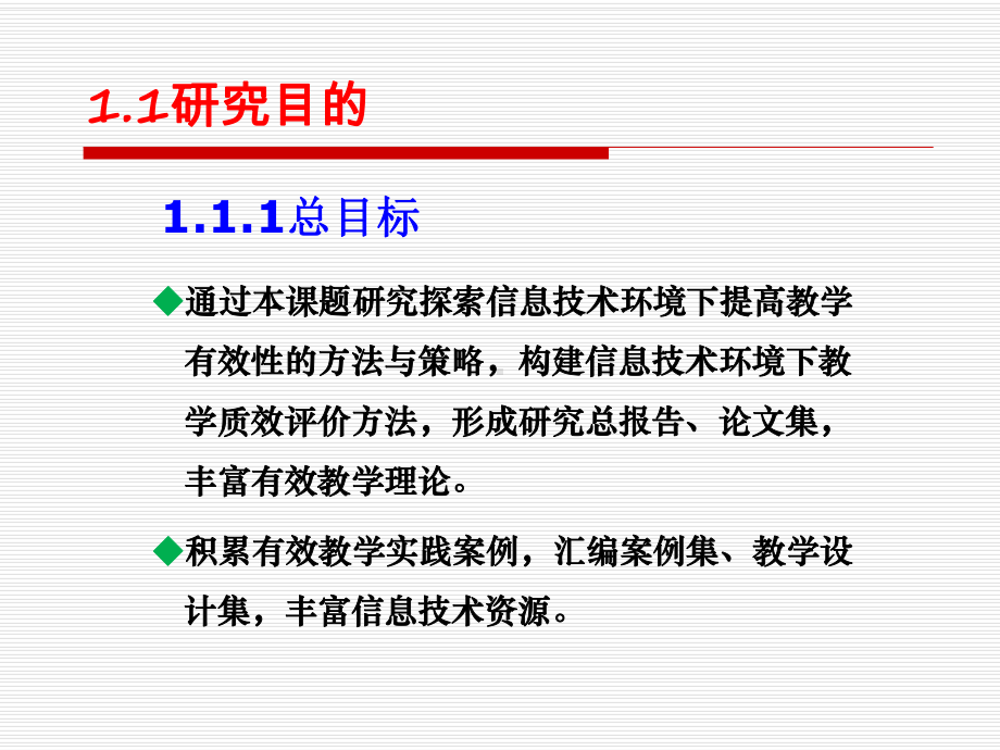 信息技术环境下的有效教学案例研究课件.pptx_第2页