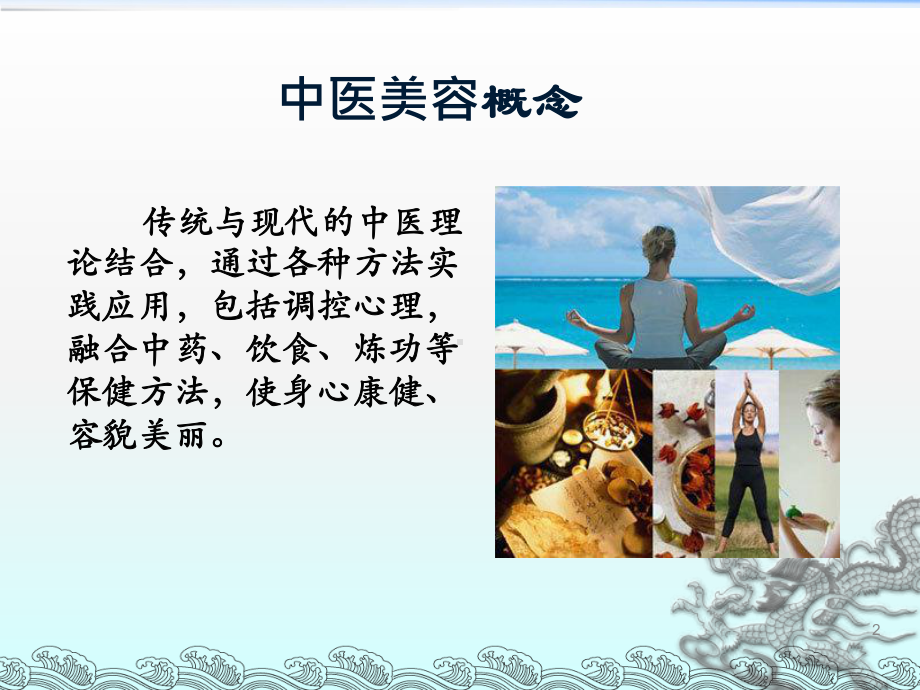 中医美容-中医皮肤美容课件.ppt_第2页