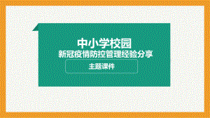 中小学校园新冠疫情防控经验分享ppt课件-2022年初中主题班会.pptx