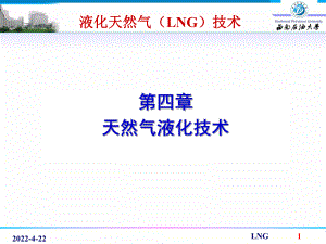 04天然气液化技术1015改课件.pptx