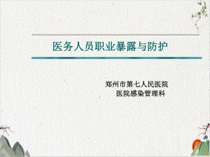 医务人员职业暴露与防护培训课件(PPT47张).ppt