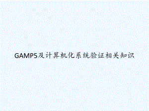 GAMP5及计算机化系统验证相关知识-PPT课件.ppt