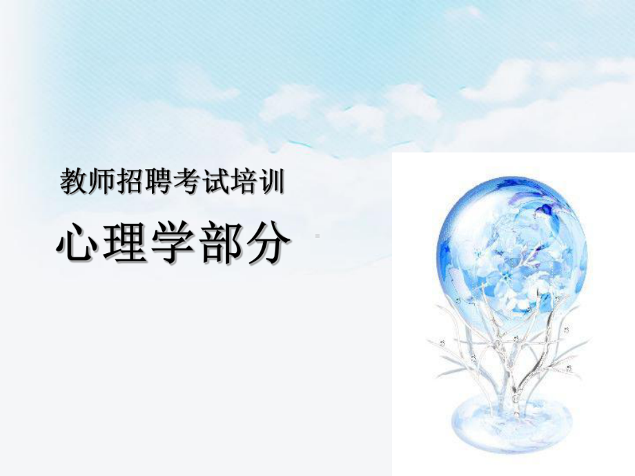 教师招聘考试《心理学部分》培训(全套课件).ppt_第1页