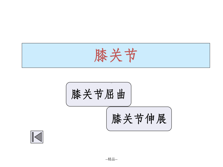 下肢肌力评定课件.ppt_第3页