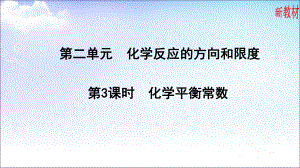 2.2.3 化学平衡常数 ppt课件-（2019）新苏教版高中化学选择性必修一.ppt