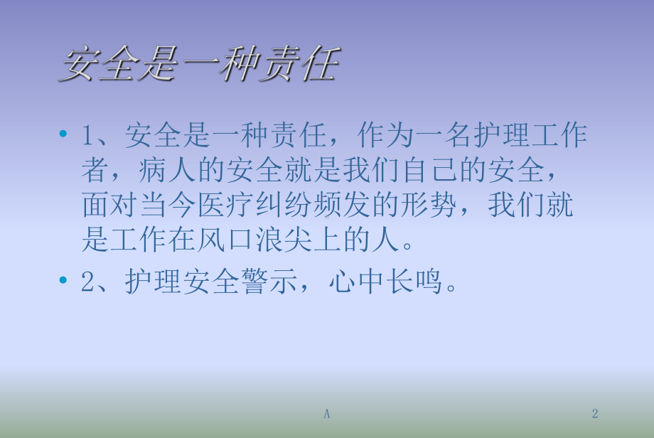 护理安全警示教育PPT课件.ppt_第2页