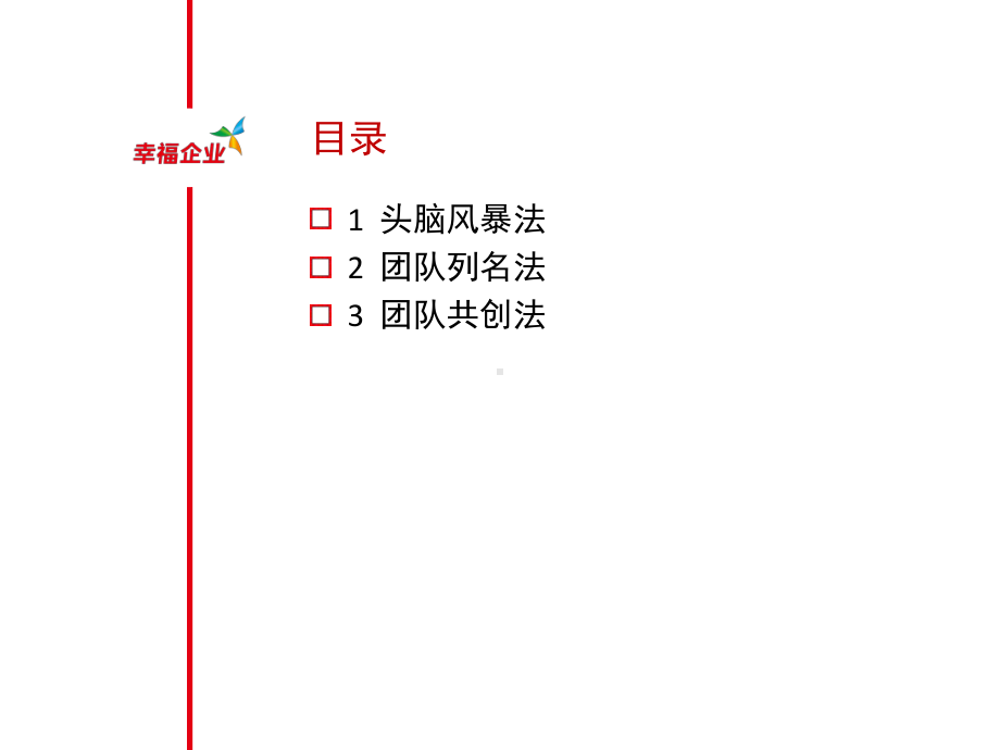 头脑风暴团队列名团队共创课件.pptx_第2页