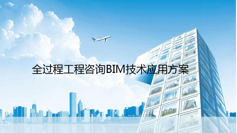 全过程工程咨询BIM技术应用方案最新PPT课件.ppt_第1页