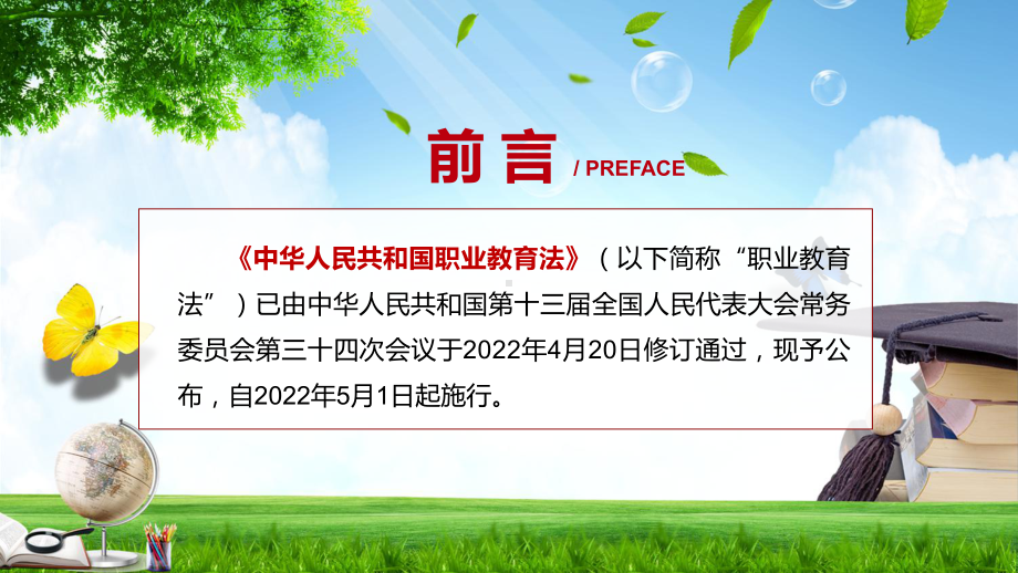 《新版职业教育法》最新发布2022年新修订《中华人民共和国职业教育法》教学（PPT模板）.pptx_第2页