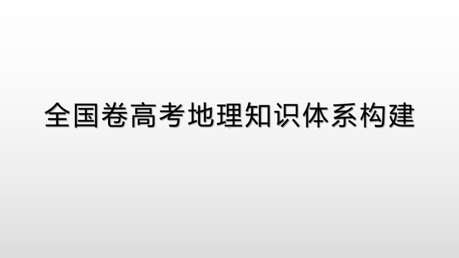 全国卷高考地理知识体系构建课件.pptx_第1页