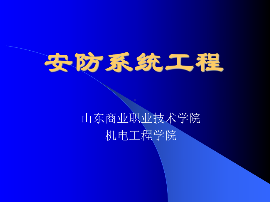 公共安全技术防范-课件.ppt_第1页