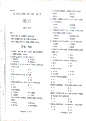 2021年10月自考00263外国法制史试题及答案含评分标准.pdf