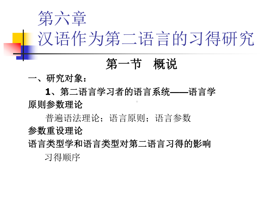 对外汉语教学通论2-第六章汉语作为第二语言的习得研究课件.ppt_第1页