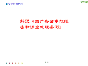 安全家-解说《生产安全事故报告和调查处理条例》课件.ppt