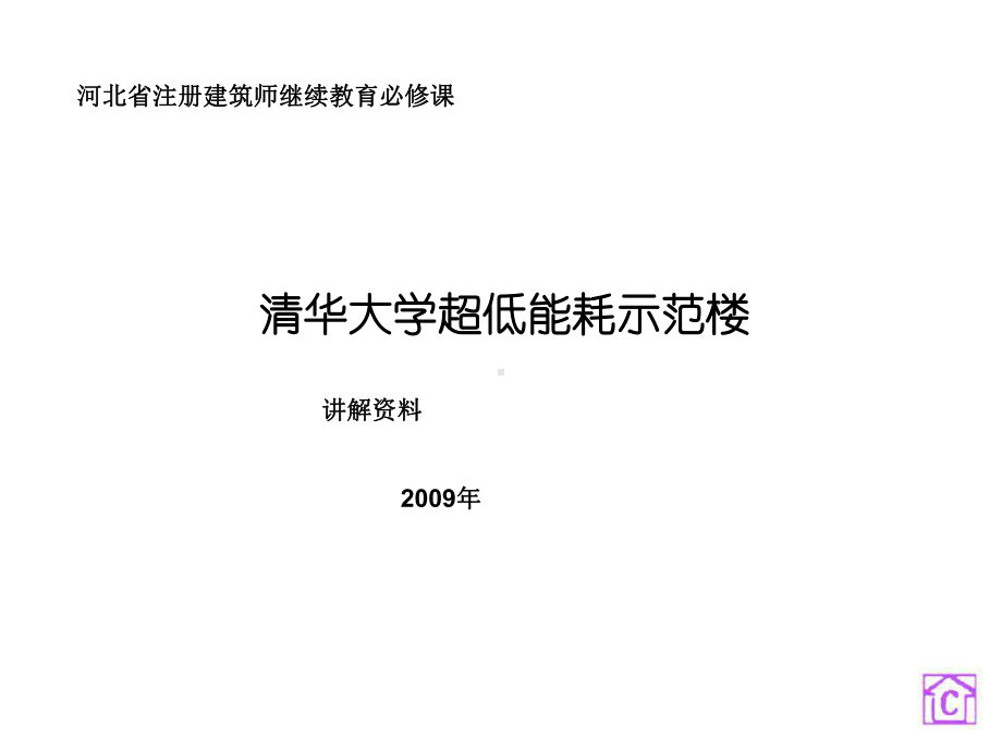 实例某大学超低能耗示范楼讲解课件.pptx_第1页