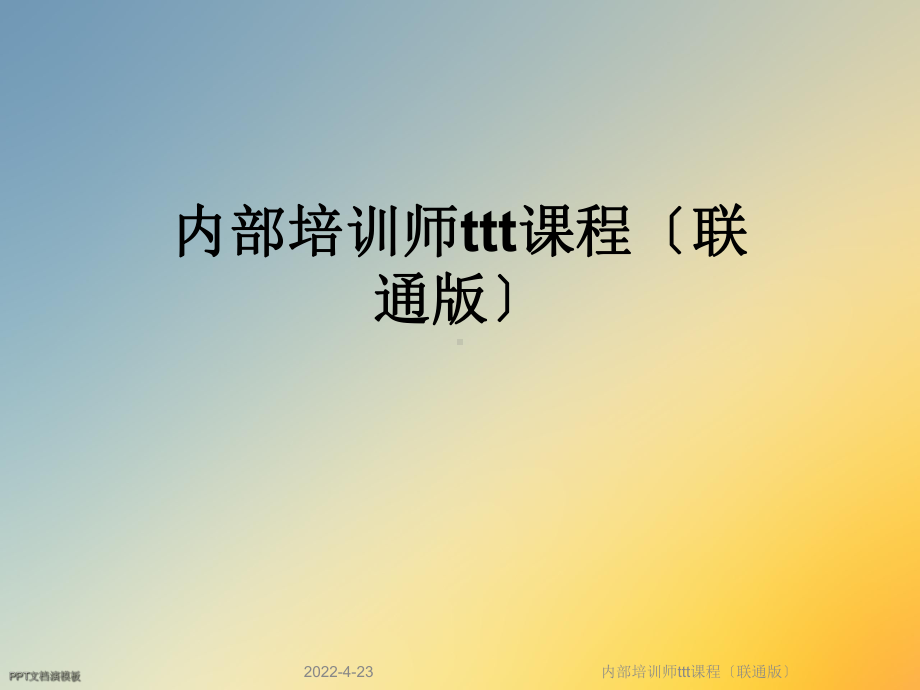 内部培训师ttt课程〔联通版〕课件.ppt_第1页