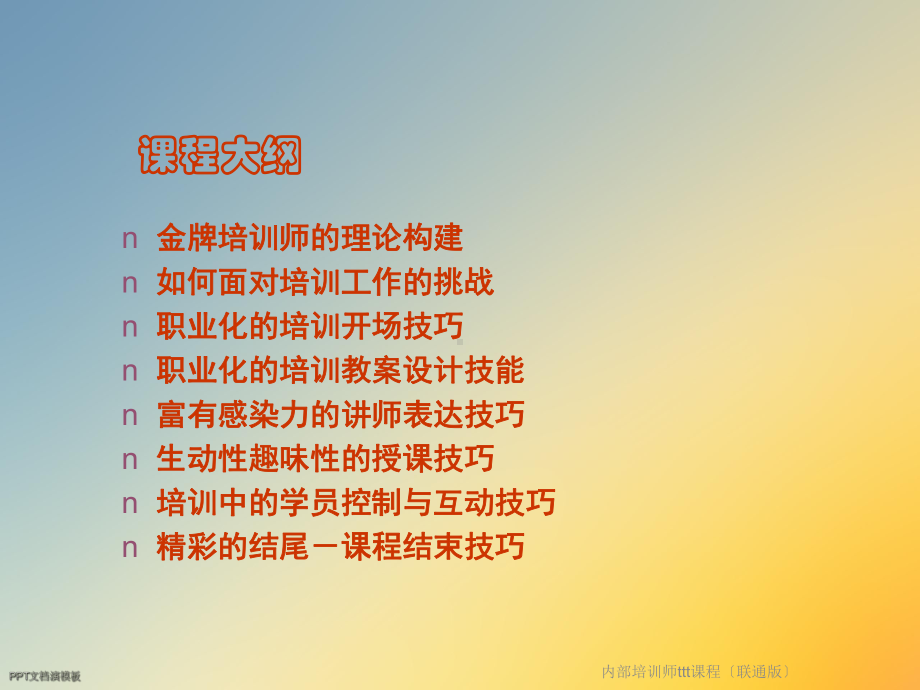 内部培训师ttt课程〔联通版〕课件.ppt_第3页