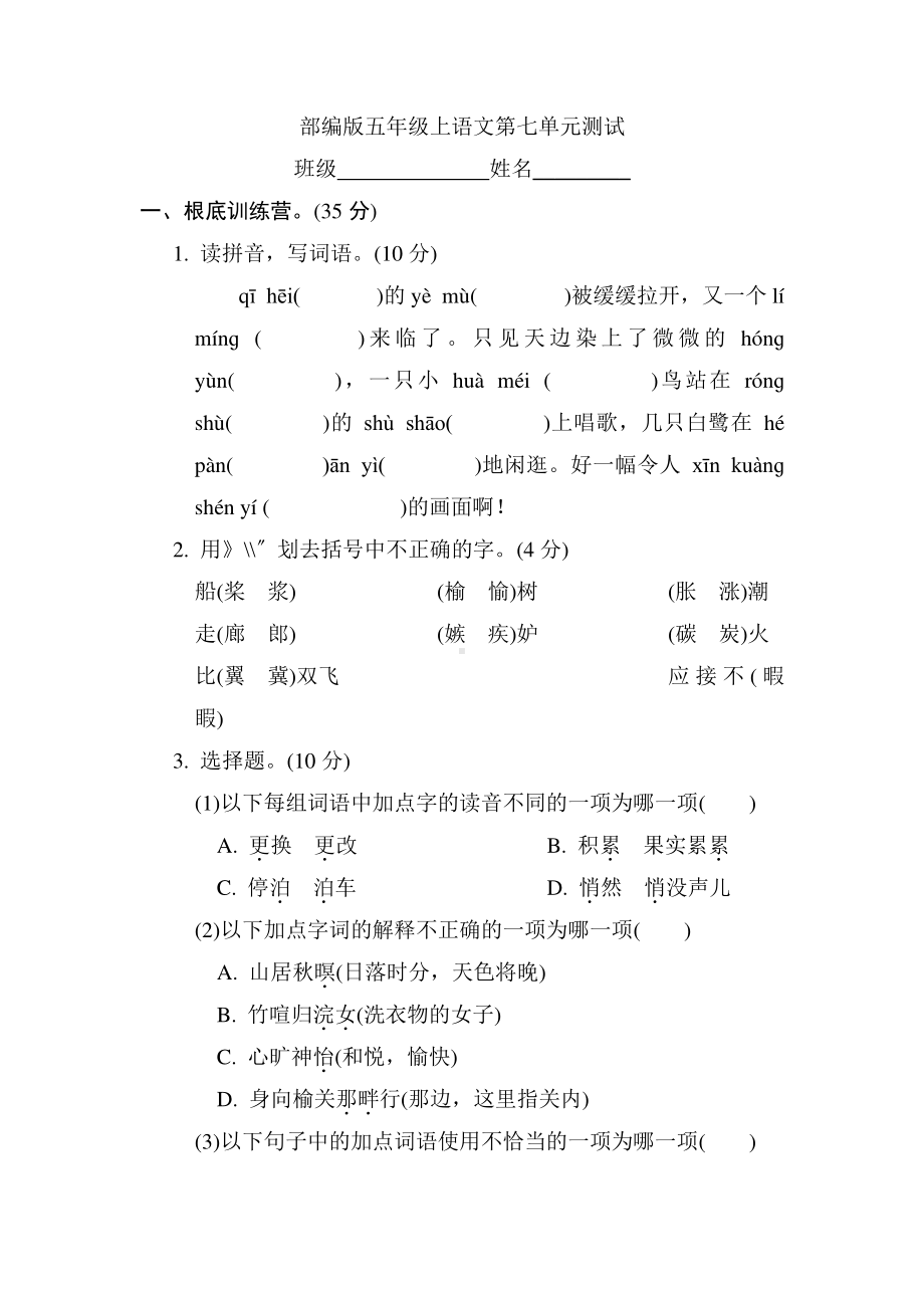 五年级上册语文第七单元复习《单元测试》01及答案.pdf_第1页