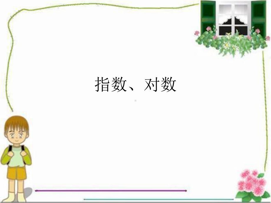 指数、对数运算复习课课件.ppt_第1页