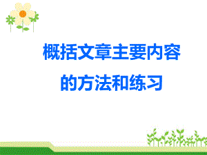 六年级小升初概括文章主要内容的方法和练习课件.ppt