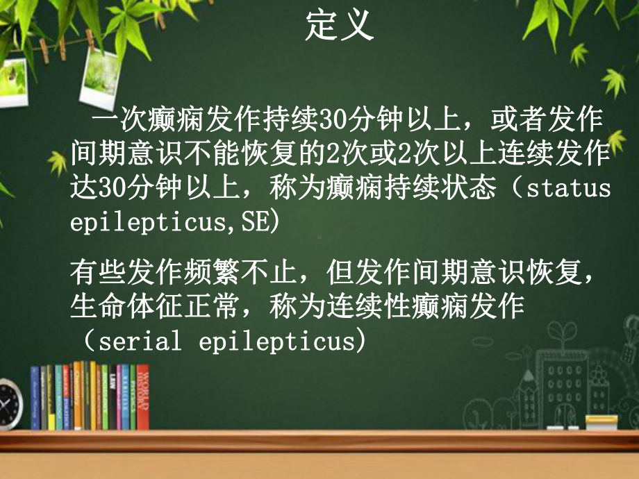 新癫痫持续状态的病情观察及护理-PPT课件.ppt_第2页