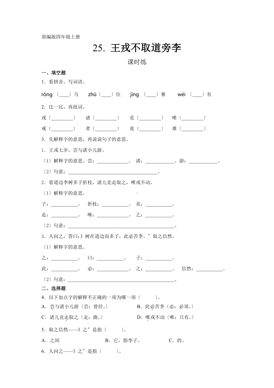 四年级上册语文课时练第25课《王戎不取道旁李》03及答案.pdf_第1页