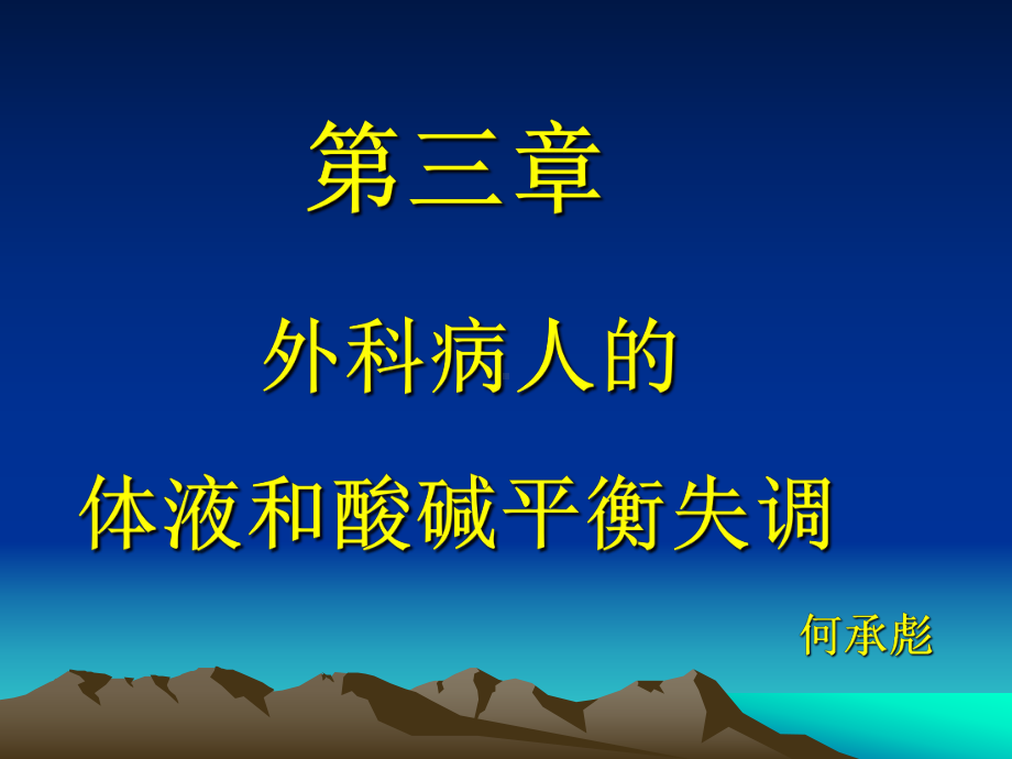 外科学外科病人的体液和酸碱平衡失调课件.pptx_第1页