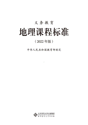 最新-(2022年版)义务教育《地理》课程标准-(免费下载, PDF电子版).pdf