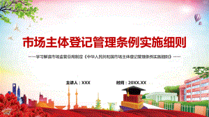 完整解读2022年新制定的《市场主体登记管理条例实施细则》教学（PPT模板）.pptx