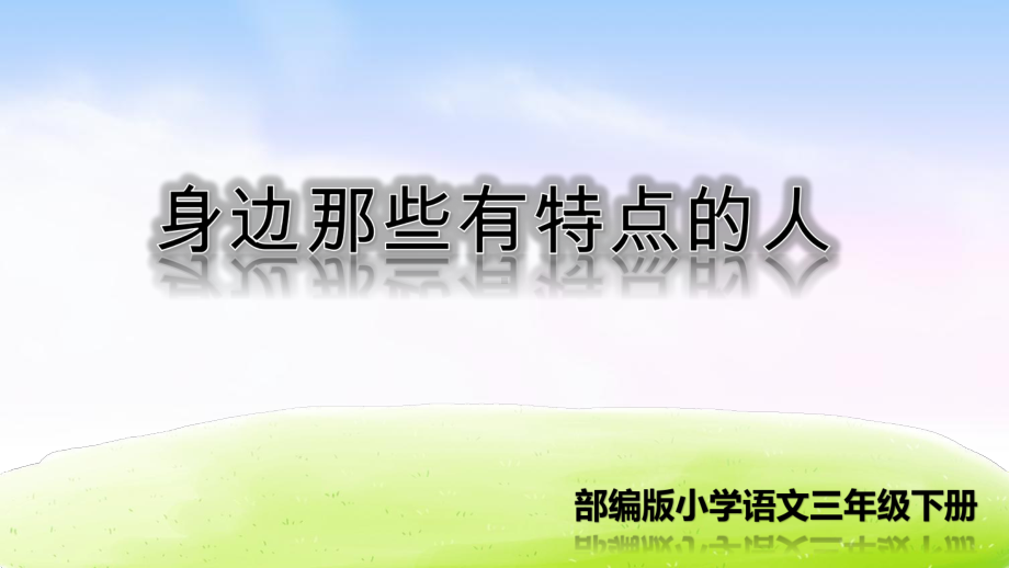 三年级语文下册部编版第六单元《习作：身边那些有特点的人》课件（公开课）.pptx_第3页