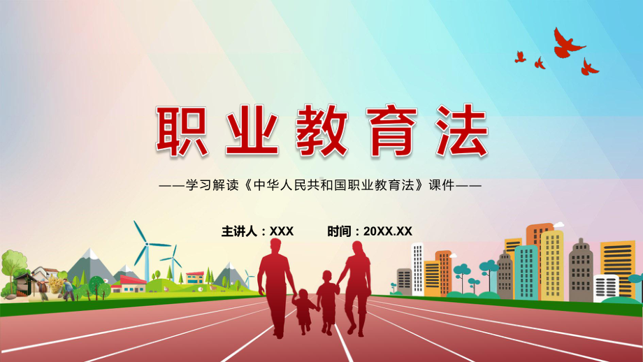 分解学习2022年新修订《中华人民共和国职业教育法》PPT课件.pptx_第1页