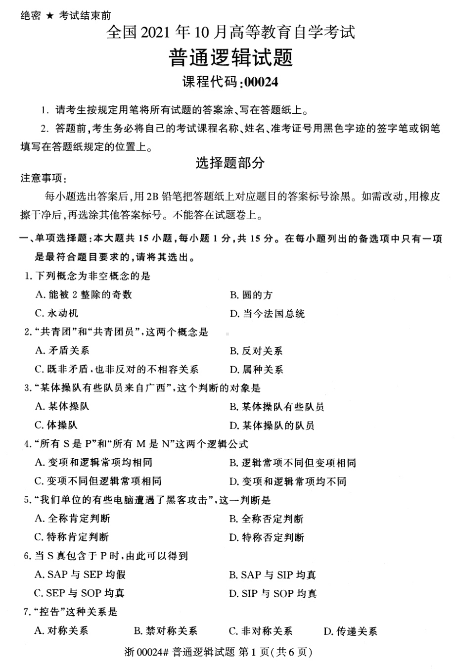 2021年10月自考00024普通逻辑试题及答案含评分标准.pdf_第1页