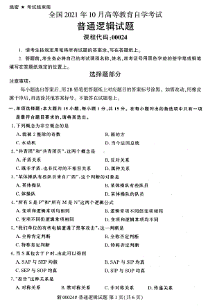 2021年10月自考00024普通逻辑试题及答案含评分标准.pdf