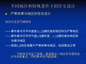 居住建筑设计原理9不同地区和特殊条件下课件.pptx