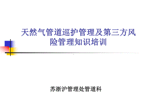 天然气管道巡护管理及第三方风险管理知识培训12.26课件.ppt