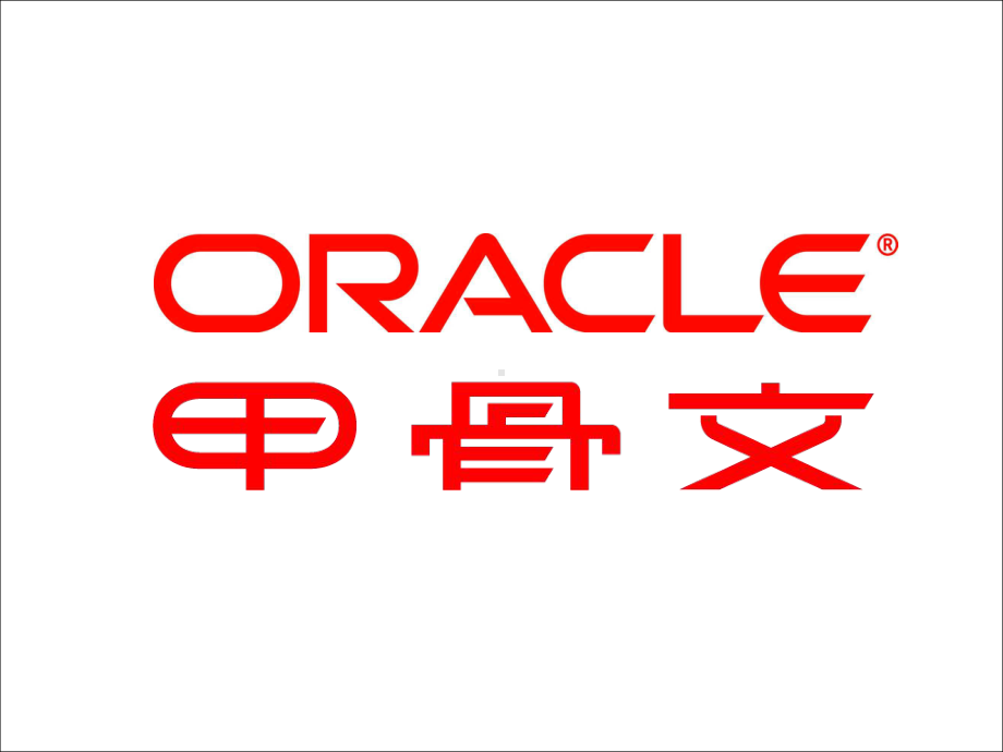 将数据库迁移并整合到-Oracle-Database-12c课件.pptx_第1页