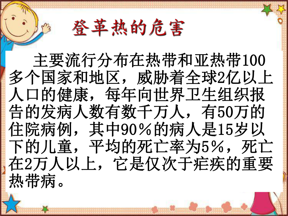 小学预防登革热主题班会PPT课件.ppt_第3页