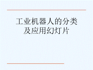 工业机器人的分类及应用幻灯片课件.ppt