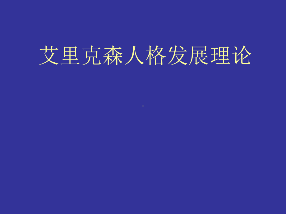 教师培训资料《艾里克森人格发展理论》课件.ppt_第1页