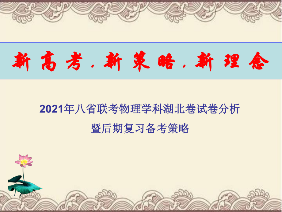 八省联考湖北卷物理学科试卷分析暨复习策略课件.ppt_第1页